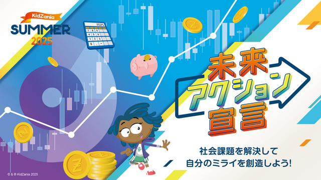 キッザニア東京 キッザニア サマー 2025「未来アクション宣言」