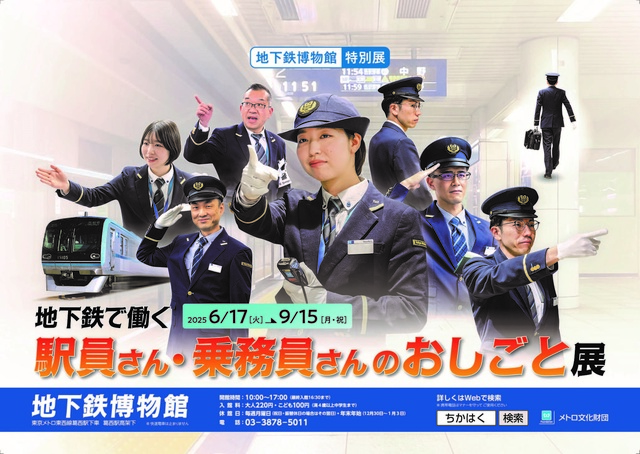 地下鉄で働く駅員さん・乗務員さんのおしごと展