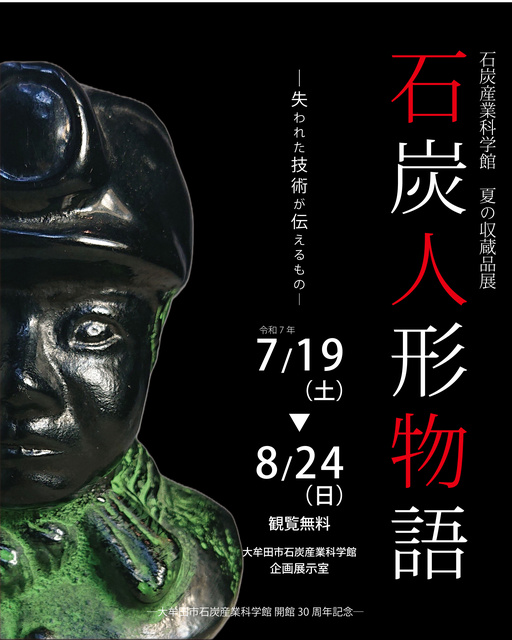 ―Omuta City Coal Industry Science Museum 30th Anniversary Commemoration― Summer Collection Exhibition "Coal Doll Story"