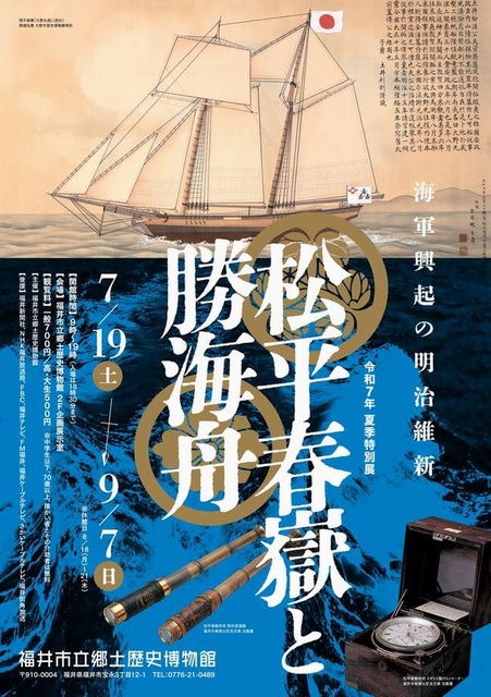Special Exhibition 'Matsudaira Shungaku and Katsu Kaishu'