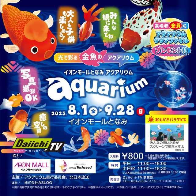 イオンモールとなみ アクアリウム