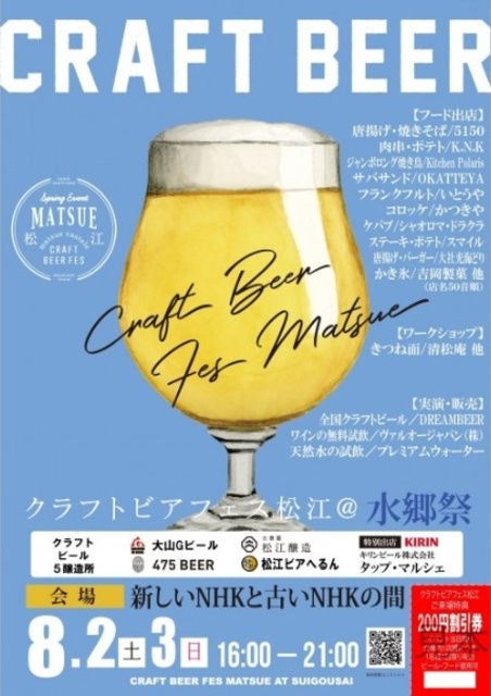 Craft Beer Festival Matsue @ Suigou Festival