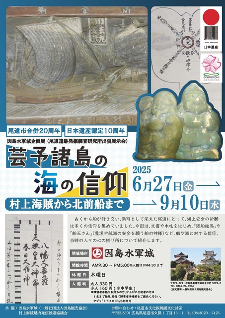 Inshima Suigun Castle Special Exhibition 'Sea Faith of Geiyo Islands - From Murakami Pirates to Kitamaebune'