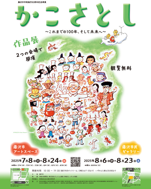 かこさとし作品展〜これまでの100年、そして未来へ〜