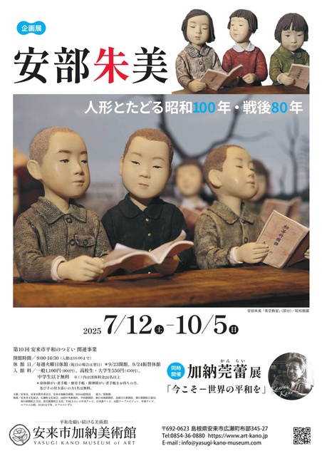 Special Exhibition 'Akemi Abe: Dolls and the 100 Years of Showa & 80 Years Post-War'