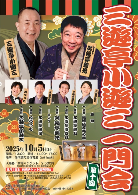 三遊亭小遊三一門会