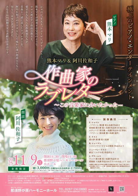 熊本マリ&阿川佐和子「作曲家のラブレター〜この音楽家に会いたかった…」