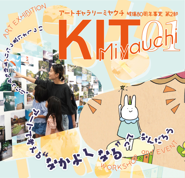 夏休みプロジェクト「KIT Miyauchi 01」