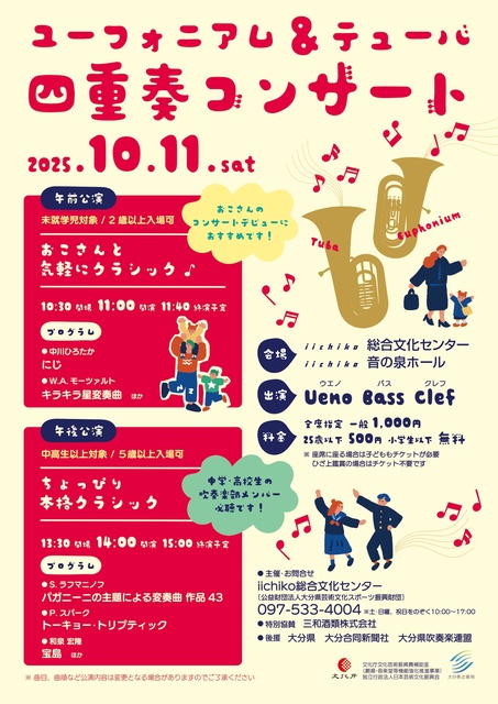 ユーフォニアム&テューバ 四重奏コンサート