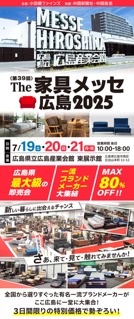 第39回 The家具メッセ広島2025