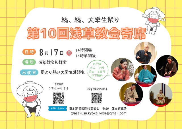 10th Asakusa Church Special Performance ~Continuing the Continuing University Festival~