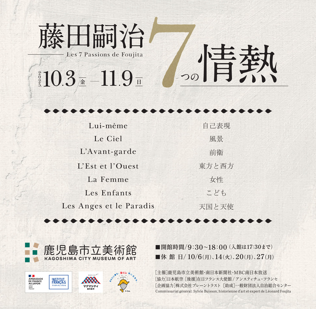 特別企画展「藤田嗣治　７つの情熱」