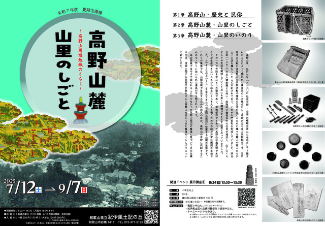 2023 Summer Special Exhibition 'Work in the Mountains at the Foot of Koyasan'