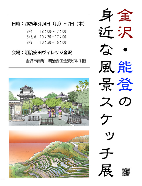 Familiar Landscape Sketch Exhibition of Kanazawa and Noto