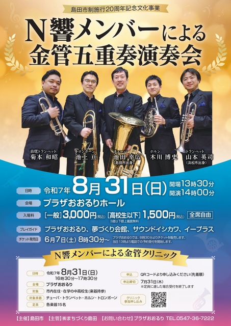 N Symphony Members Brass Quintet Concert for the 20th Anniversary of Shimada City Government Establishment