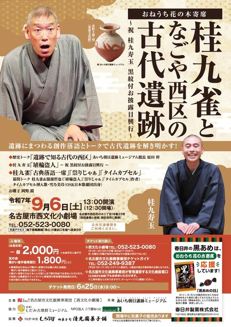 Oneuchi Hanano-ki Rakugo with Katsura Kyushaku and the Ancient Ruins of Nagoya Nishi Ward - Celebrating the Debut Performance of Katsura Kyushu-tama in Black Formal Wear