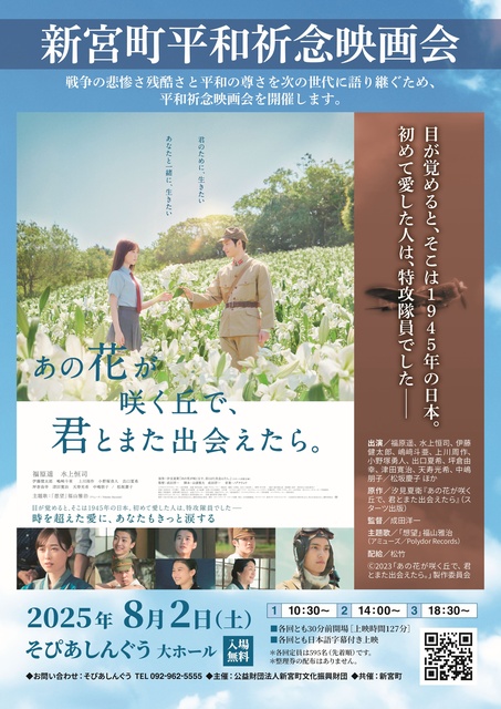 Shingu Town Peace Memorial Film Festival "If I Could Meet You Again on That Flower Blooming Hill."