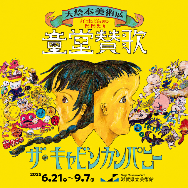 The Cabin Company Great Picture Book Art Exhibition <Dodo Hymn>