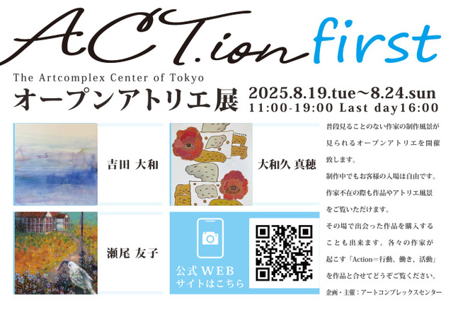 ACT.ion オープンアトリエ展 first