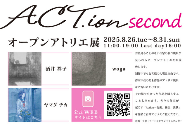 ACT.ion オープンアトリエ展 second