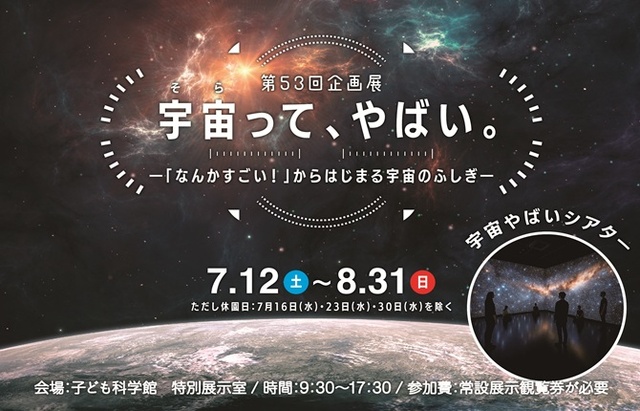53rd Special Exhibition "Space is Amazing" - The wonders of space starting from "That's amazing!"
