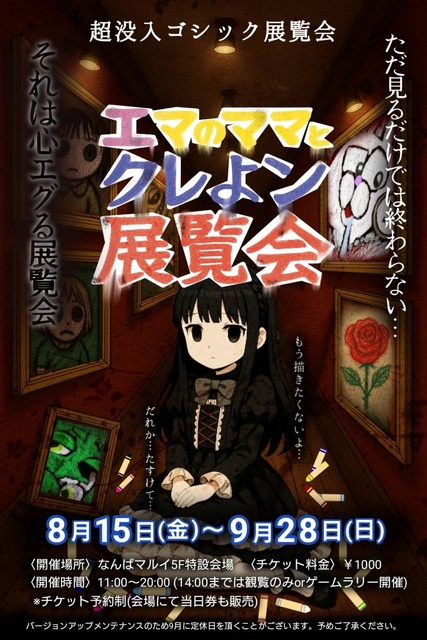 Super Gothic Exhibition "Emma's Mom and Crayon Exhibition"