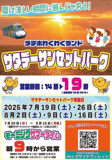 Tateho Wakuwaku Land Saturday Sunset Park
