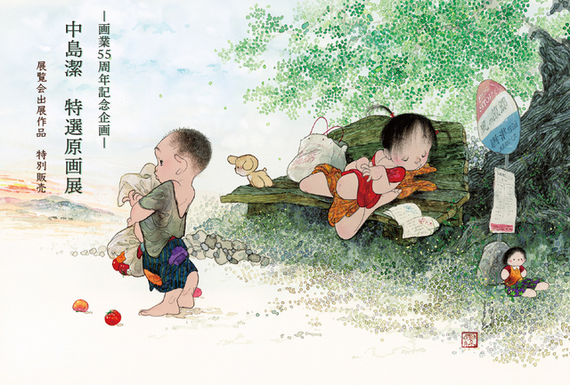 －画業55周年記念企画－中島潔　特選原画展