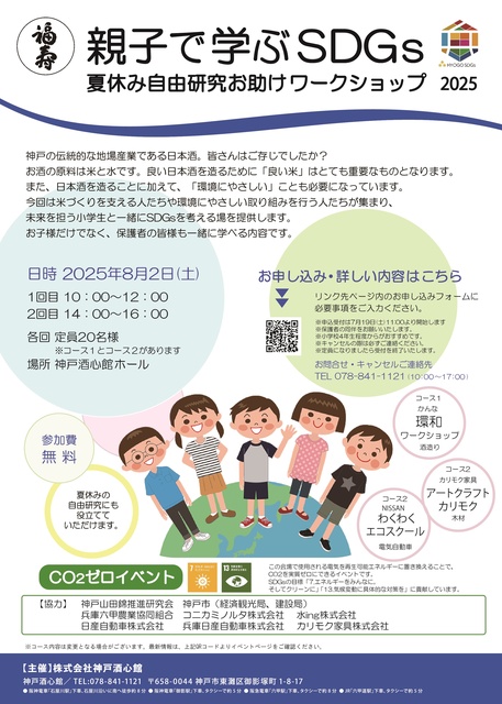 福寿　親子で学ぶSDGs　夏休み自由研究お助けワークショップ2025