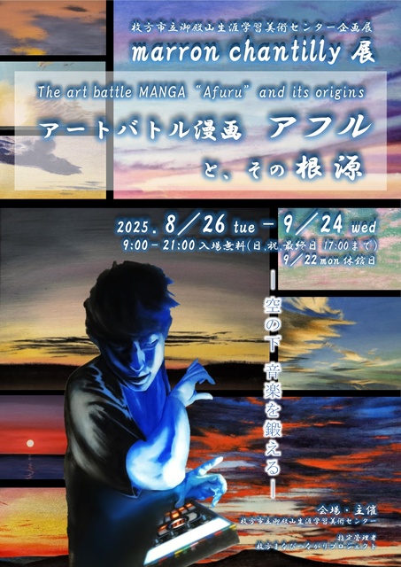 marron chantilly展－アートバトル漫画アフルと、その根源－
