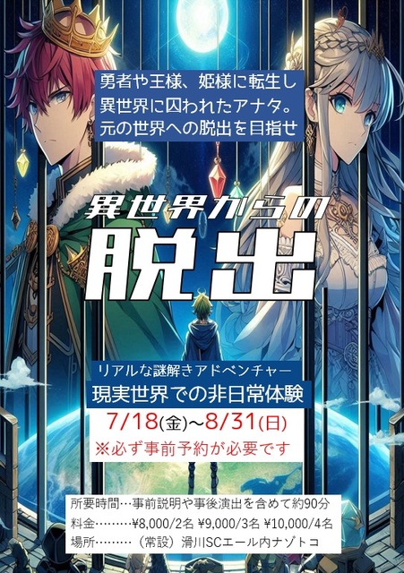 リアルな謎解きアドベンチャー　異世界からの脱出