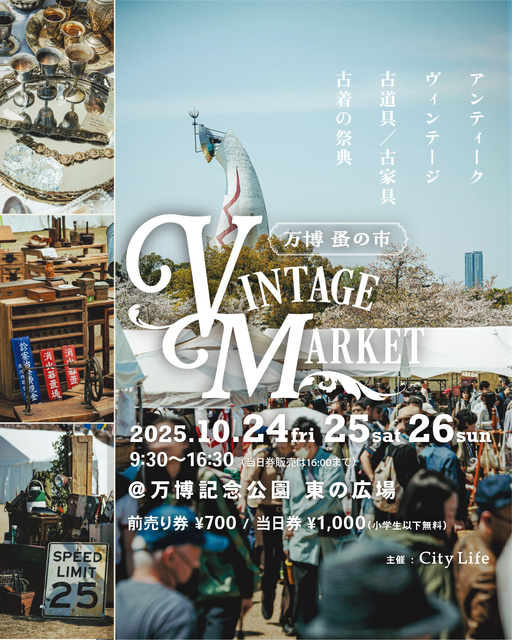 Vintage Market（ヴィンテージマーケット）－万博 蚤の市－2025秋