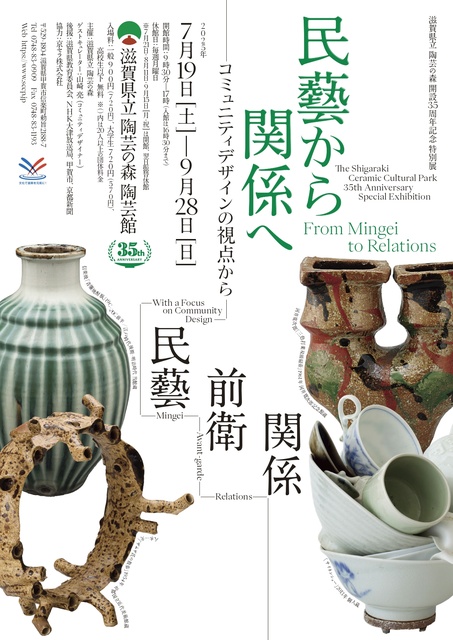 Special Exhibition "From Mingei to Relationships - From the Perspective of Community Design -"