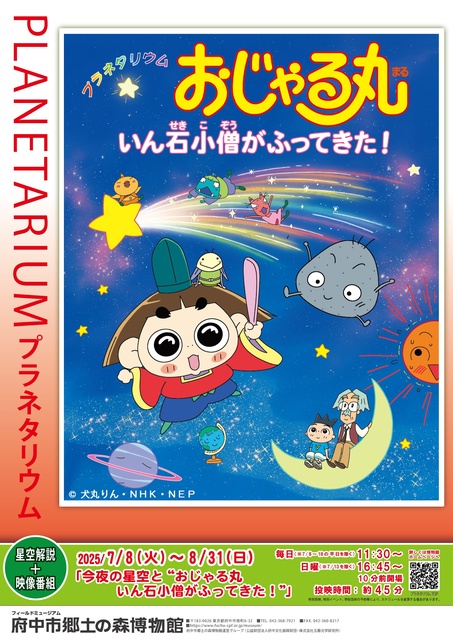 Planetarium "Tonight's Starry Sky and 'Ojaru Maru, the Meteor Boy has Fallen!'"