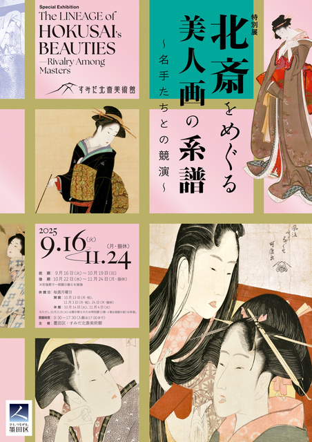 北斎をめぐる美人画の系譜～名手たちとの競演～