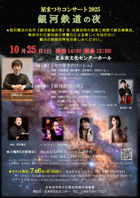 星まつりコンサート2025「銀河鉄道の夜」