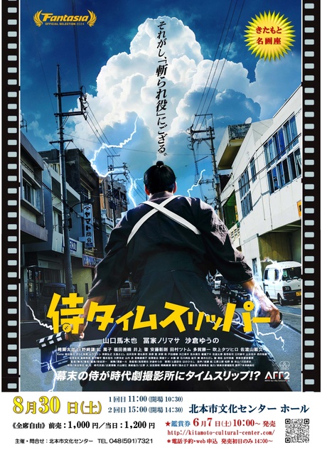 きたもと名画座『侍タイムスリッパー』