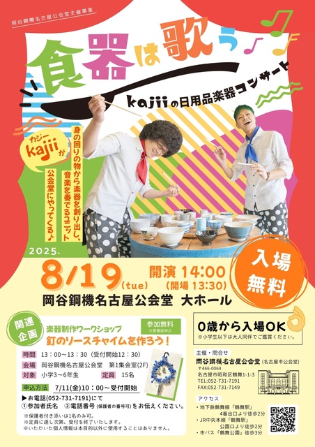 食器は歌う～kajiiの日用品楽器コンサート～