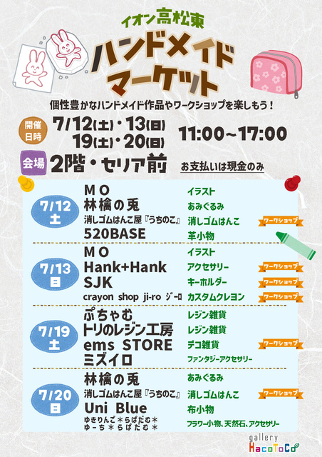 イオン高松東ハンドメイドマーケット