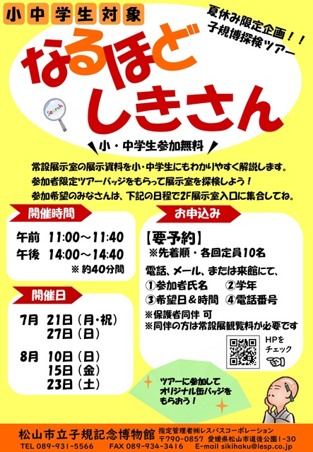 Elementary and Middle School Students Targeted Summer Vacation Limited Project Shiki Museum Exploration Tour
