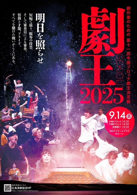 11th Chugoku Block Drama King Selection Tournament
