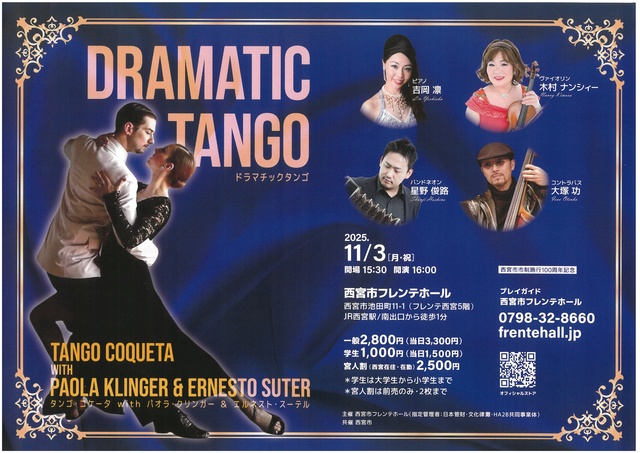 ドラマチックタンゴ