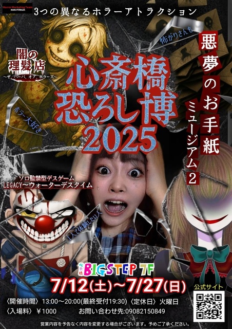 Shinsaibashi Big Step 'Shinsaibashi Horror Expo 2025'