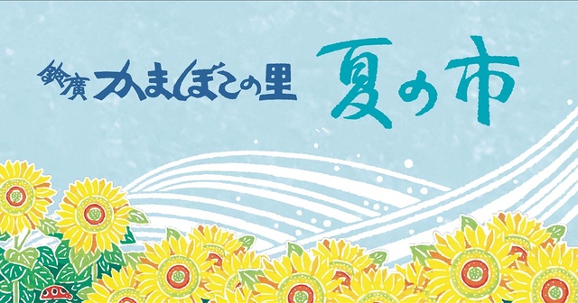 Suzukawa Kamaboko no Sato 'Summer Market'
