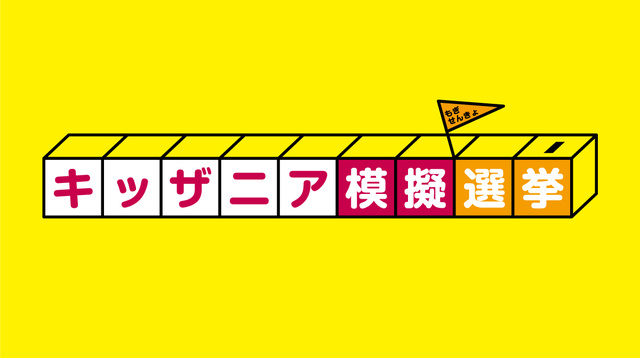 キッザニア東京 期間限定「キッザニア模擬選挙」