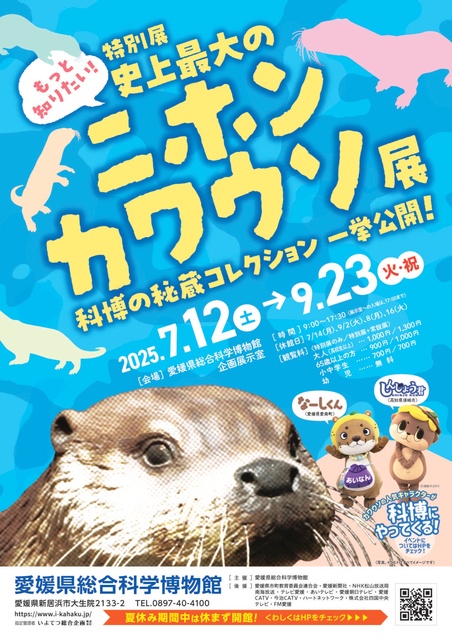 特別展「もっと知りたい！史上最大のニホンカワウソ展」