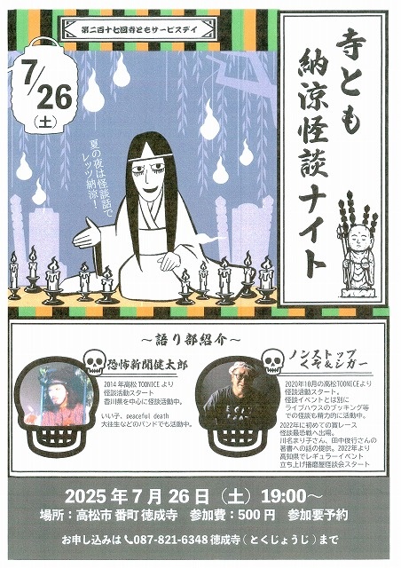 徳成寺納涼怪談ナイト