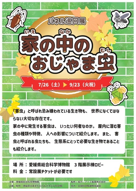 パネル巡回展「家の中のおじゃま虫」