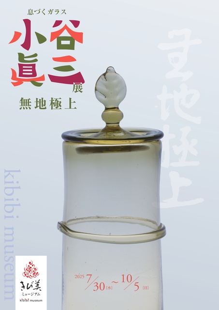 Breathing Glass: Shinzo Koya Exhibition "Plain Supreme"