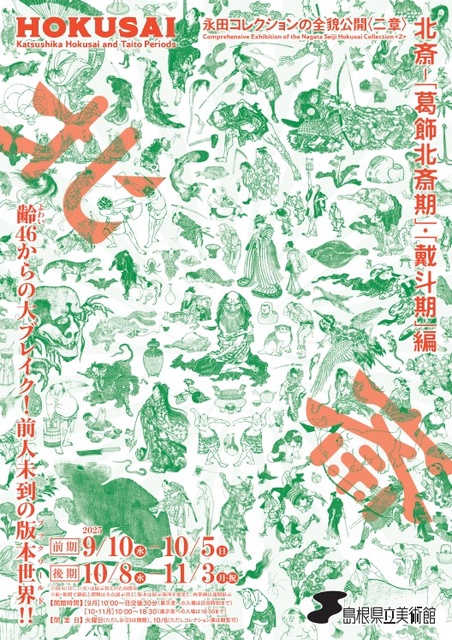 The Full Disclosure of the Nagata Collection <Part 2> Hokusai - "Katsushika Hokusai Period" & "Daito Period" Edition